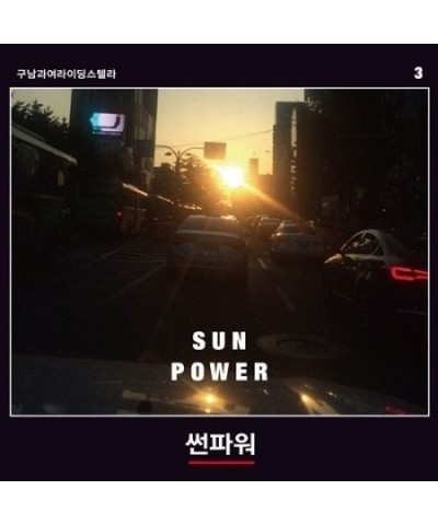 Goonamguayeoridingstella SUN POWER (VOL.3) CD $14.48 CD